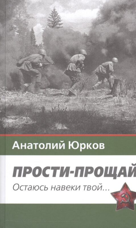 Прости-прощай. Остаюсь навеки твой…Запоздавшие хроники сорок первого года