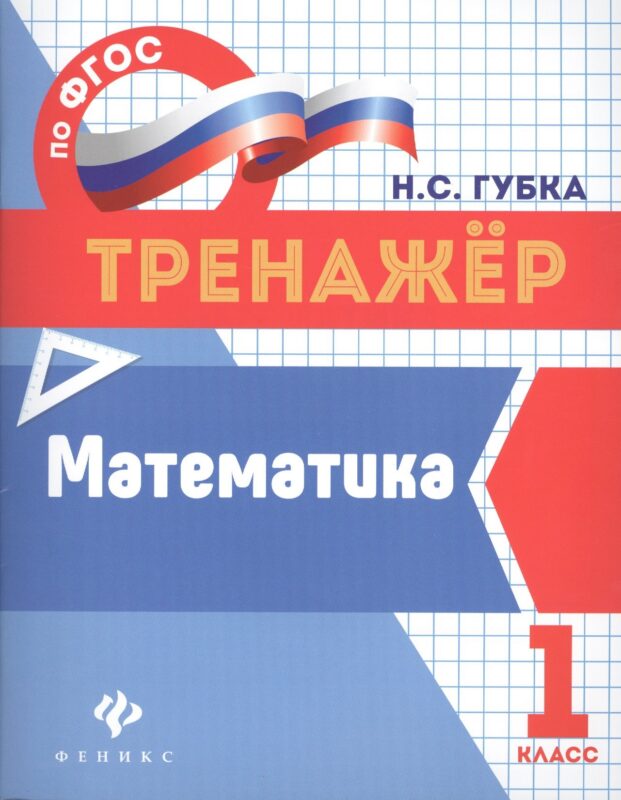 Математика. 1 класс. Тренажёр по ФГОС