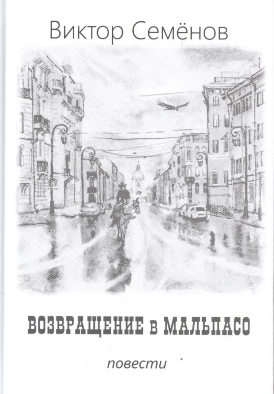 Возвращение в Мальпасо