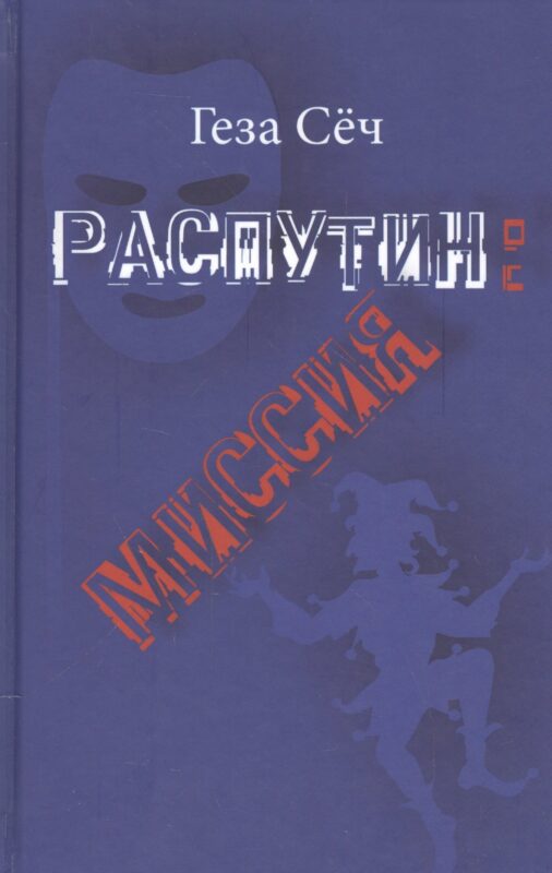 Распутин: миссия