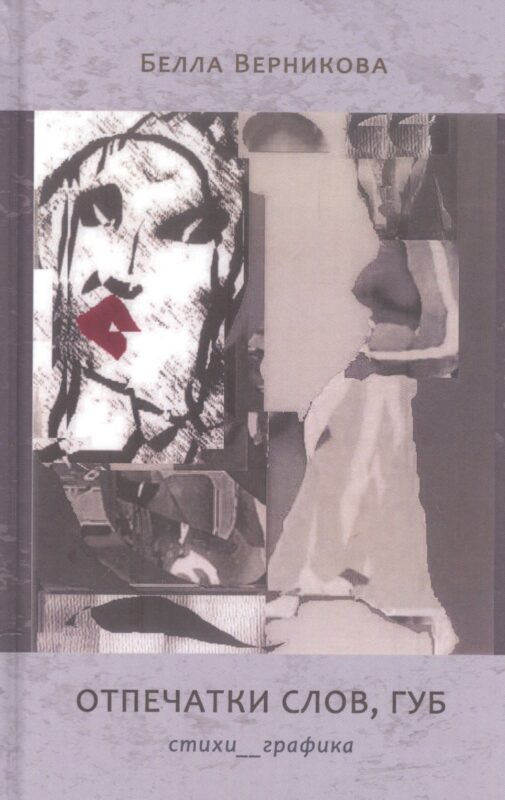 Опечатки слов, губ. Стихи__графика
