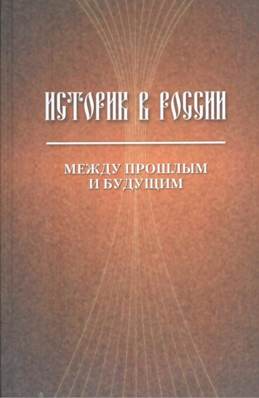 Историк в России. Между прошлым и будущим. Статьи и воспоминания