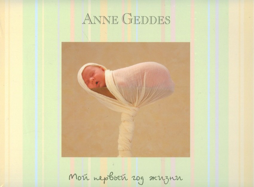 Мой первый год жизни (не датированный календарь)