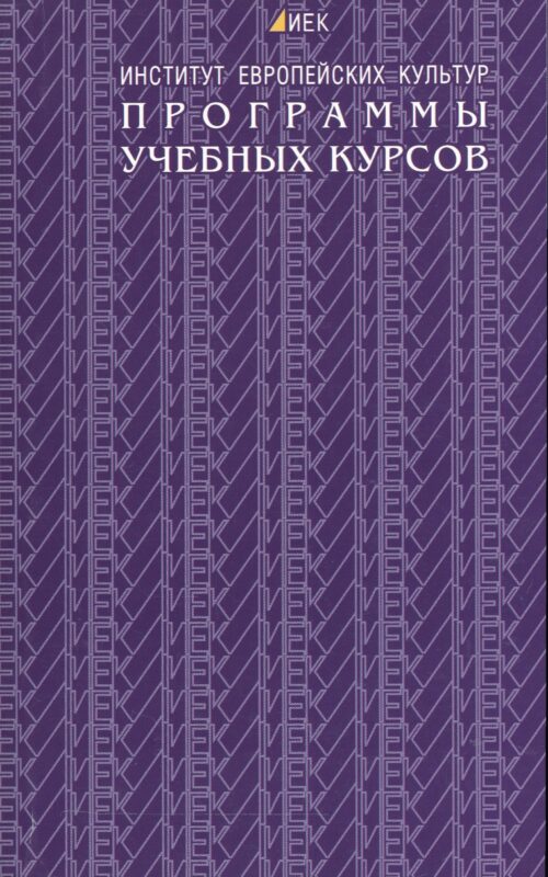 Программы учебных курсов. Институт европейских культур