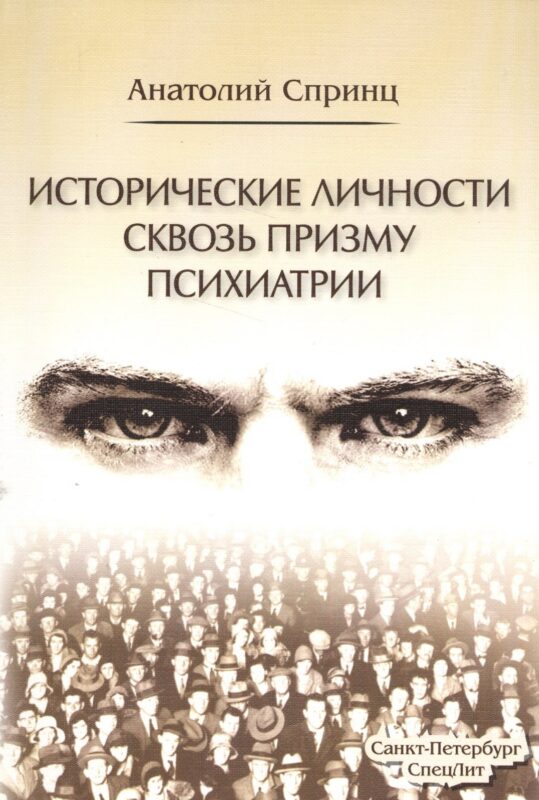 Исторические личности сквозь призму психиатрии