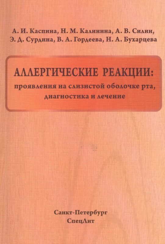 Аллергические реакции:проявления на слизистой оболочке рта