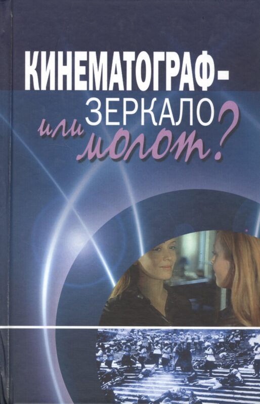 Кинематограф - зеркало или молот? Кинокоммуникация как социокультурная практика