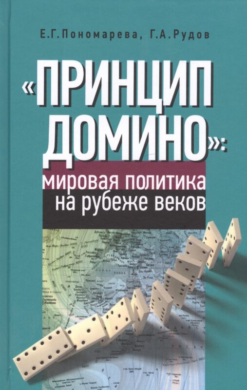 "Принцип домино" мировая политика на рубеже веков