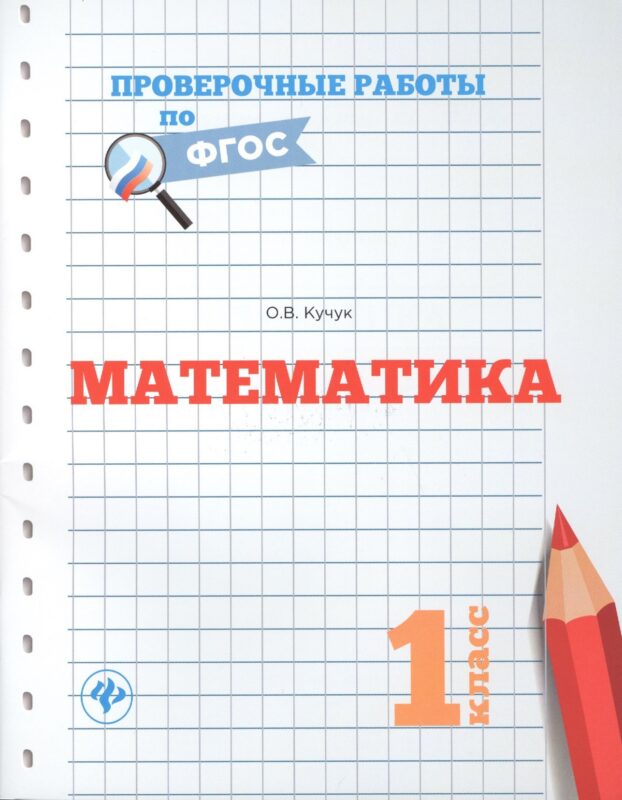 Математика. 1 класс. Проверочные работы по ФГОС