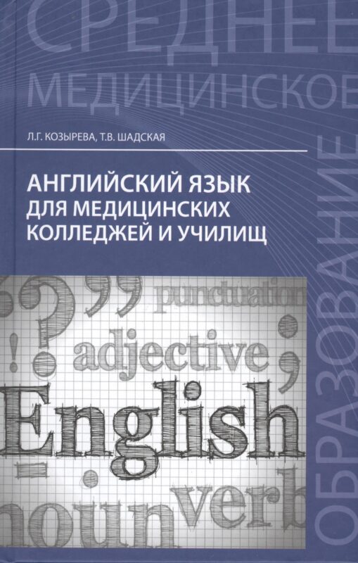 Английский язык для медиц.коллед. и училищ