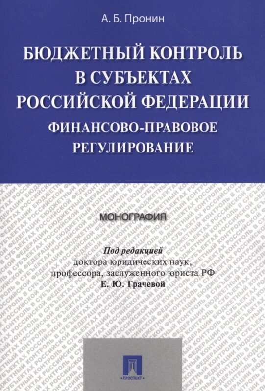 Бюджетный контроль в субъектах РФ. Финансово-правовое регулирование. Монография