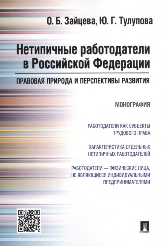 Нетипичные работодатели в РФ. Правовая природа и перспективы развития. Монография.