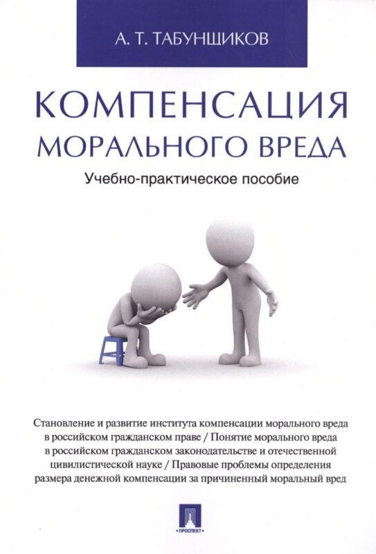 Компенсация морального вреда. Учебно-практич.пос.