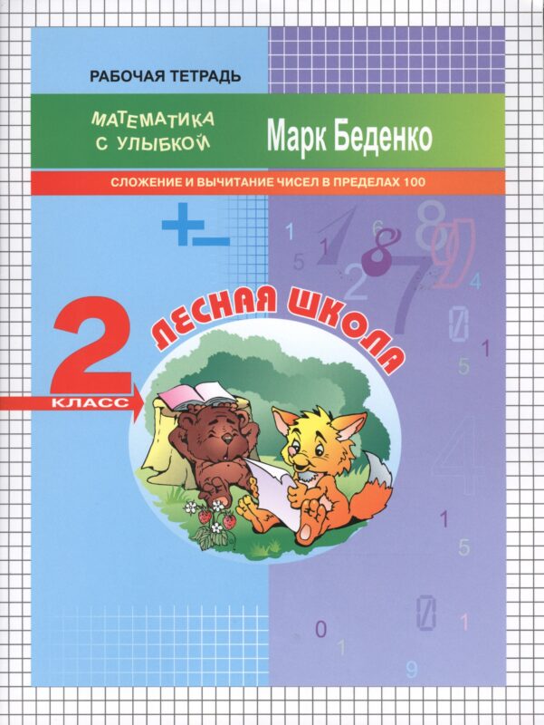 Лесная школа. Математика. Сложение и вычитание чисел в пределах 100. 2 класс. Рабочая тетрадь