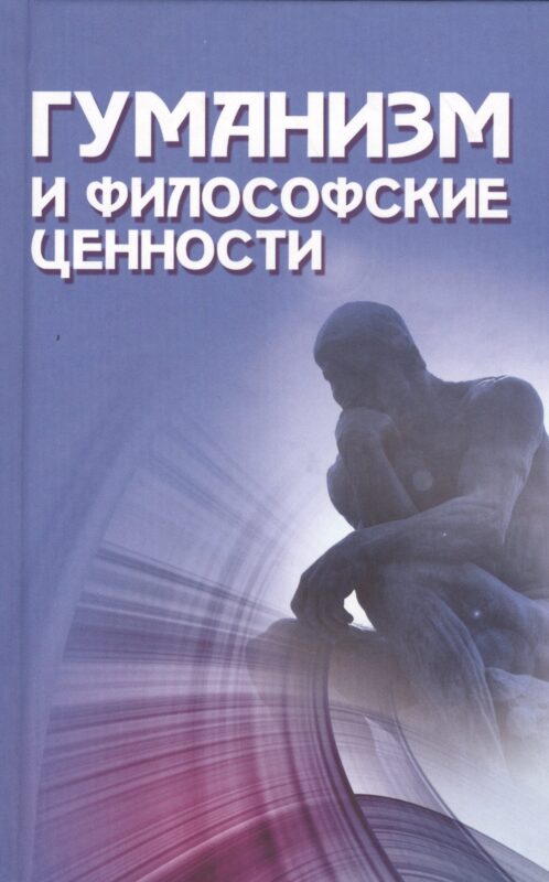 Гуманизм и философские ценности