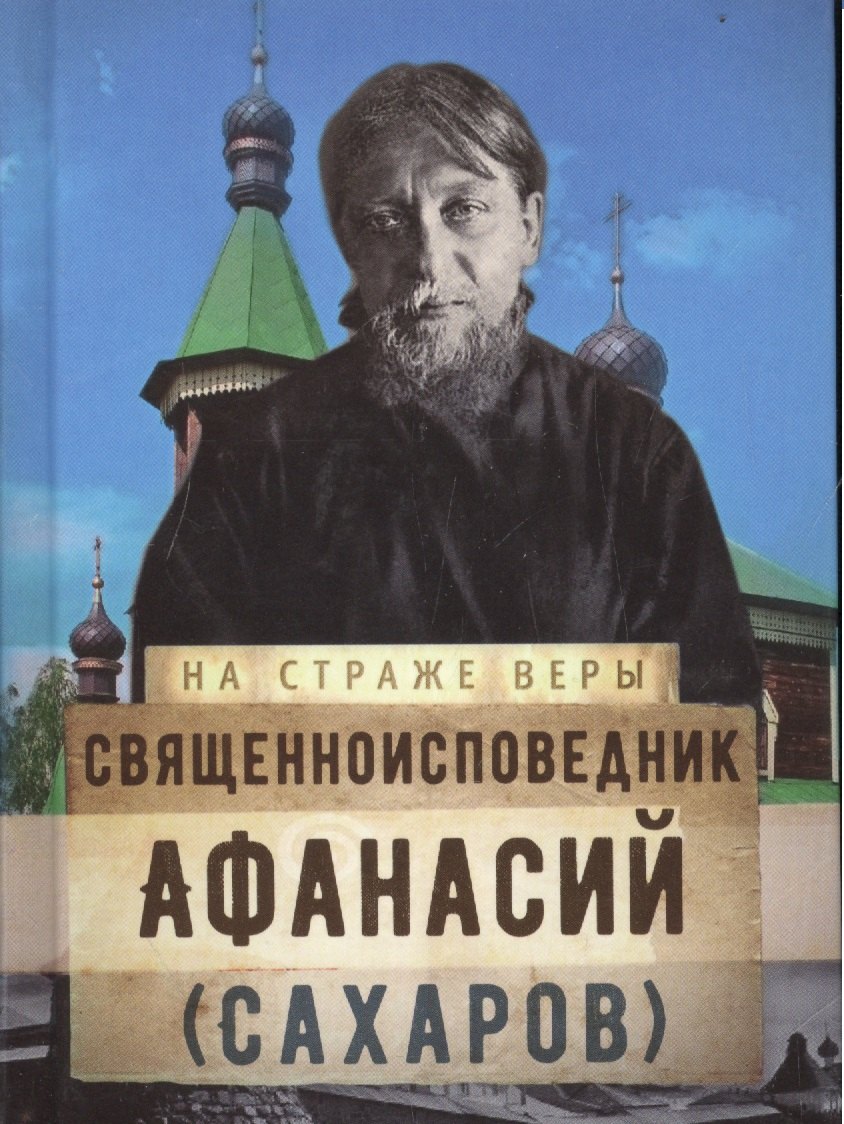 Священноисповедник Афанасий (Сахаров)