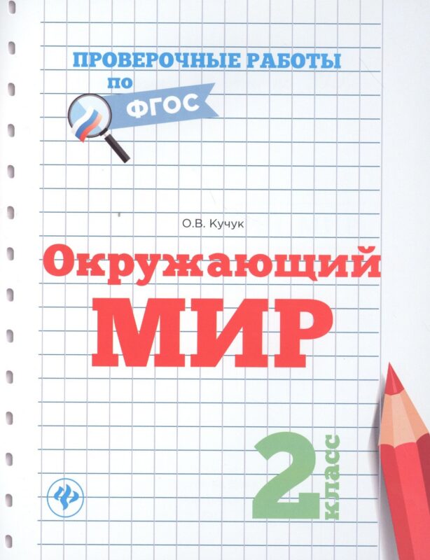 Окружающий мир. 2 класс. Проверочные работы по ФГОС