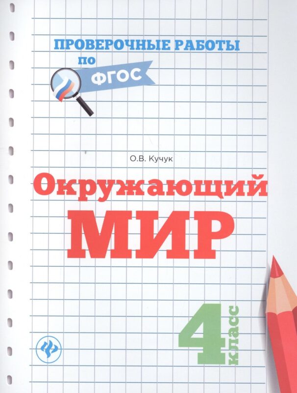 Окружающий мир. 4 класс. Проверочные работы по ФГОС