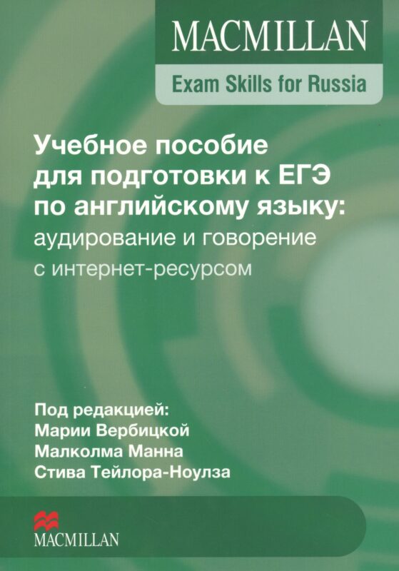 Macmillan Exam Skills for Russia. Английский язык. Учебное пособие для подготовки к ЕГЭ: аудирование и говорение