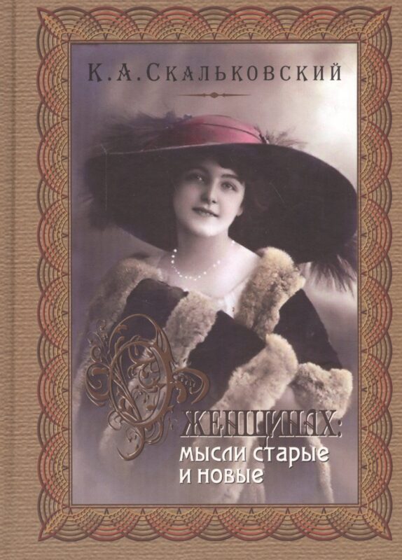 О женщинах: мысли старые и новые