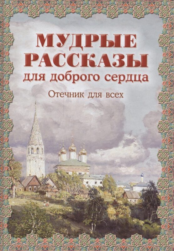 Мудрые рассказы для доброго сердца. Отечник для всех