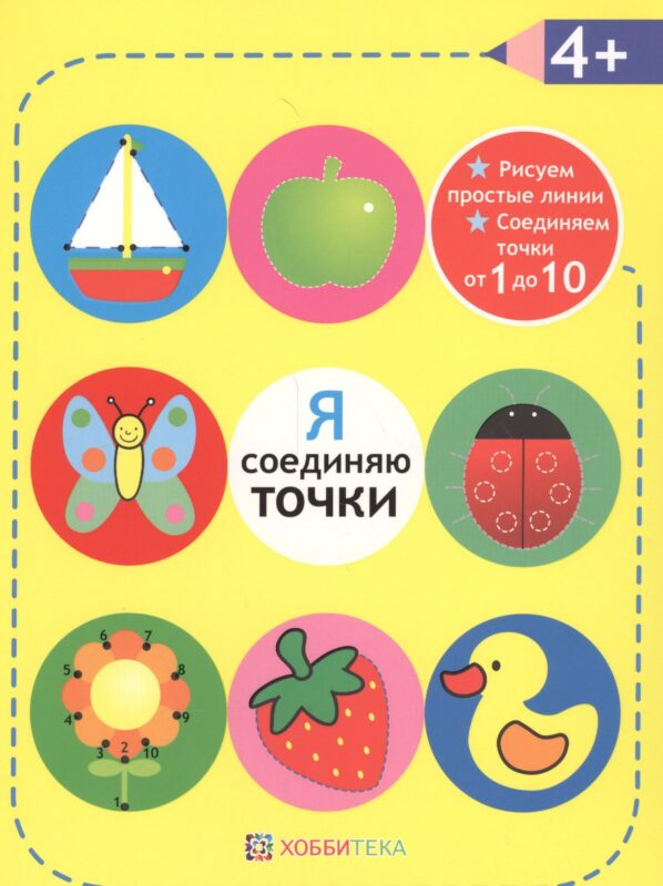 Я соединяю точки. 4+. Рисуем простые линии. Соединяем точки от 1 до 10