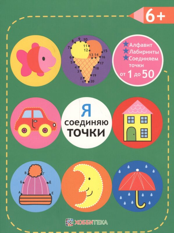 Я соединяю точки. 6+. Соединяем точки от 1 до 50. Лабиринты. Обучение в игре