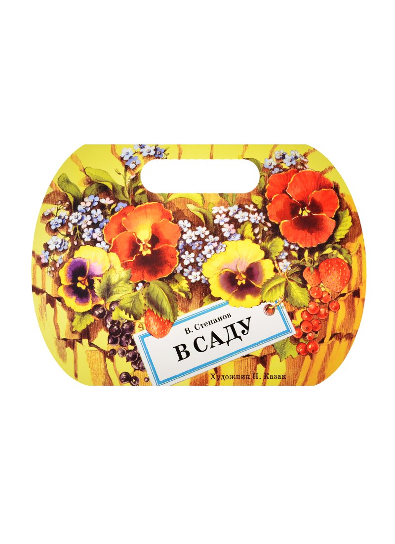 Издается более. Книжка с вырубкой. В саду