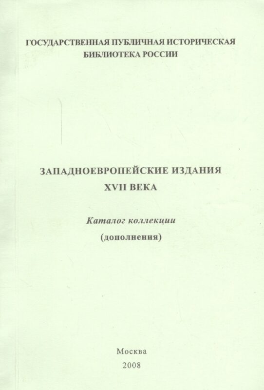 Западно-европейские издания XVII века: каталог коллекции (дополнения)