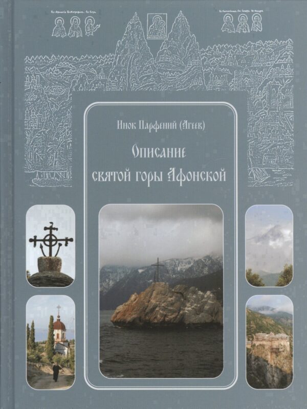 Описание святой горы Афонской