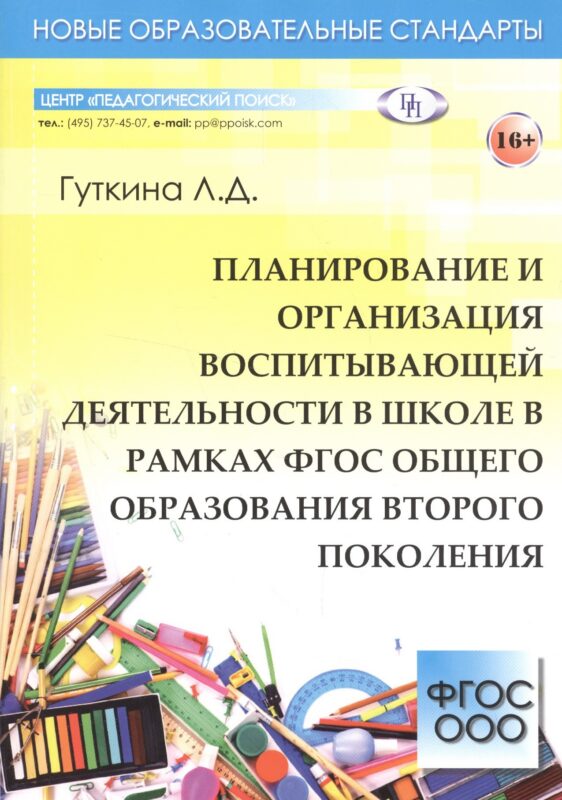 Планирование и организация воспитывающей деятельности в школе в рамках ФГОС общего образования второго поколения