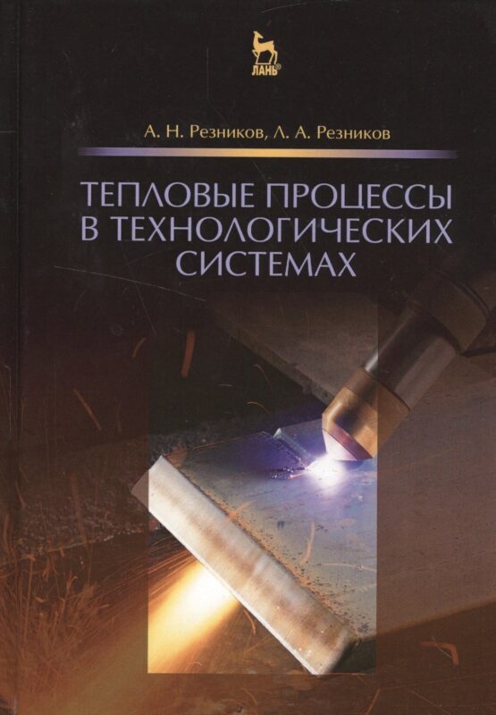 Тепловые процессы в технологических системах. Учебник, 2-е изд., испр.