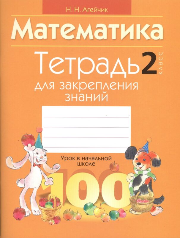 Математика. 2 класс. Тетрадь для закрепления знаний