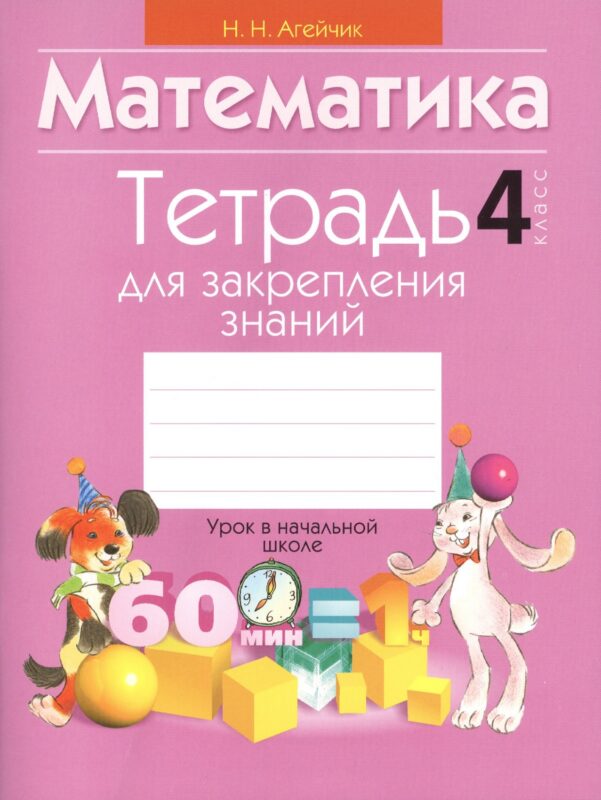 Математика. 4 класс. Тетрадь для закрепления знаний