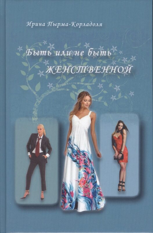 Быть или не быть женственной (2-е изд.)