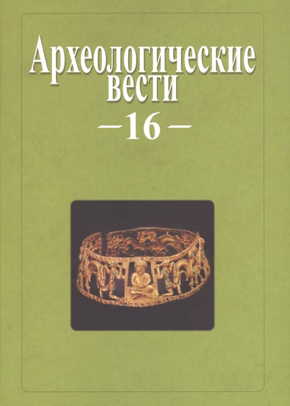 Археологические вести. Вып. 16