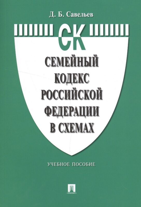 Семейный кодекс Российской Федерации в схемах: учебное пособие