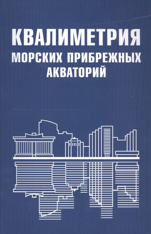 Квалиметрия морских прибрежных акваторий