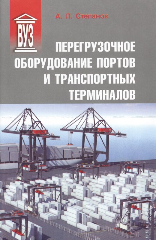 Перегрузочное оборудование портов и транспортных терминалов: Учеб. для вузов