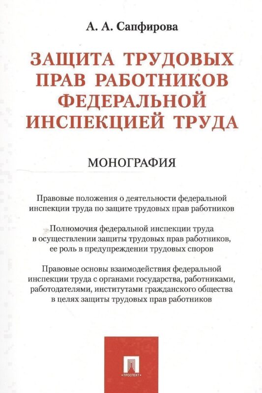 Защита трудовых прав работников федеральной инспекцией труда. Монография