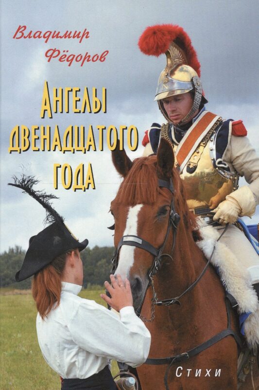 Ангелы двенадцатого года. Стихи