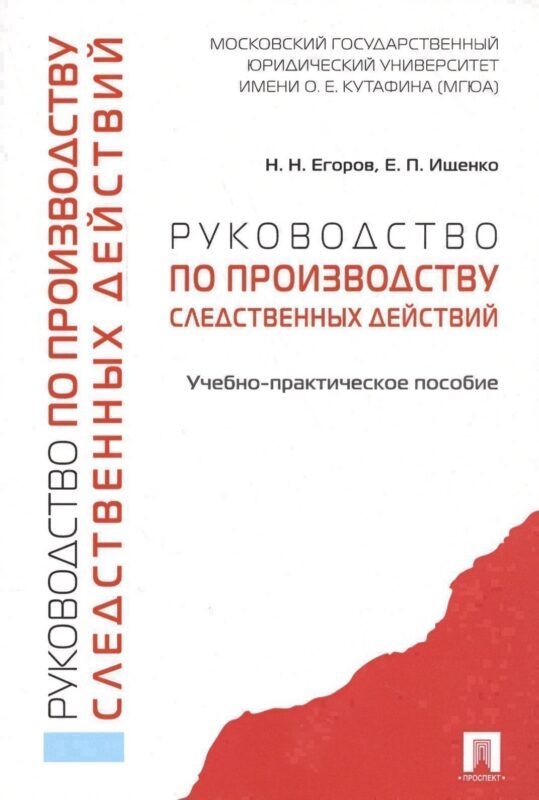 Руководство по производству следственных действий. Учебно-практич. пос.