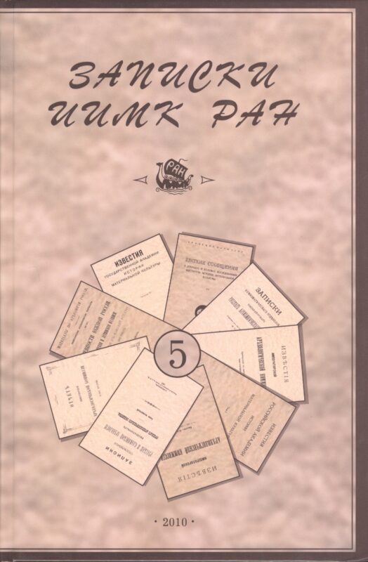 Записки Института истории материальной культуры РАН № 5