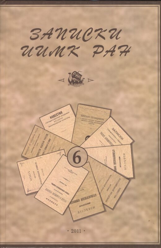 Записки Института истории материальной культуры РАН № 6