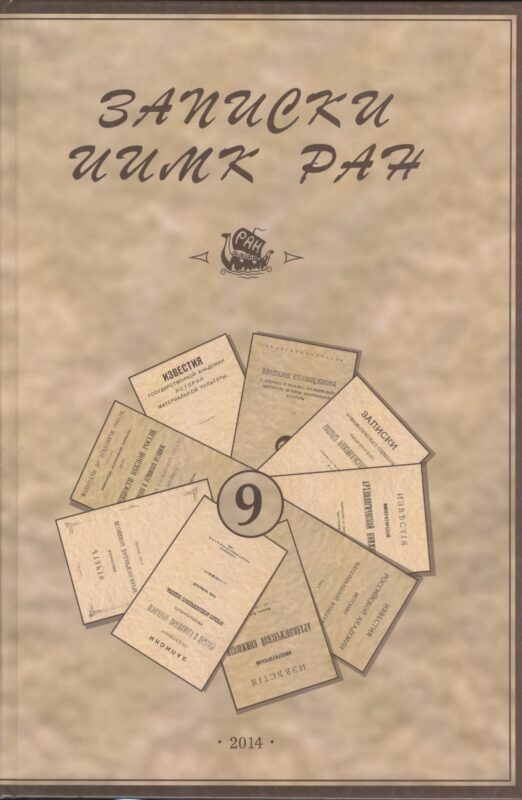 Записки Института истории материальной культуры РАН № 9