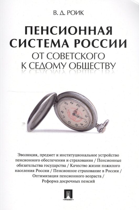 Пенсионная система России: от советского к седому обществу.