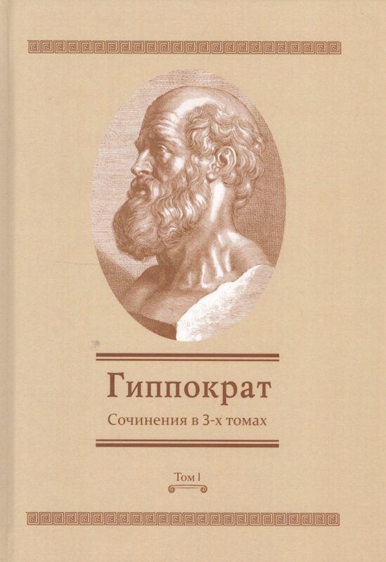 Сочинения в 3-х т. Том 1 (Гиппократ)