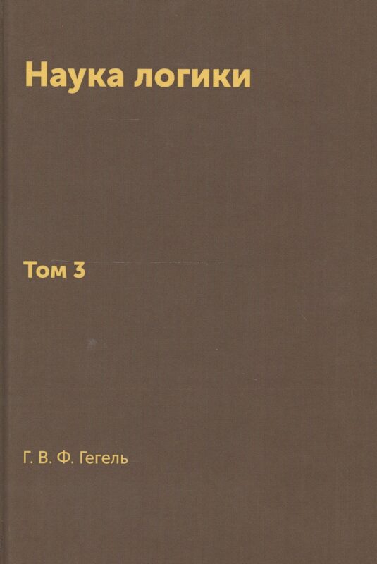 Наука логики