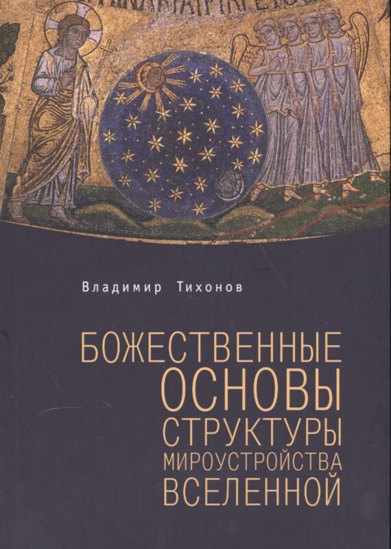 Божественные основы структуры мироустройства Вселенной