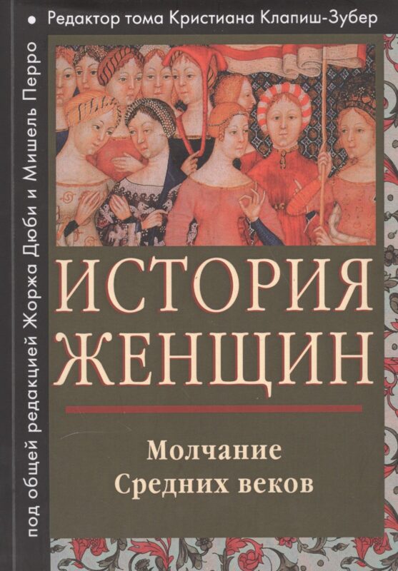 История женщин на западе Т. 2 Молчание Средних веков (мГендерИссл) Клапиш-Зубер